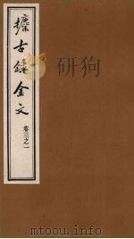 攈古录金文  卷3之一（ PDF版）