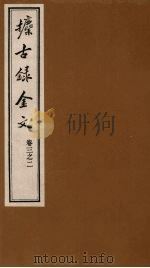 攈古录金文  卷3之二（ PDF版）
