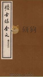 攈古录金文  卷3之三（ PDF版）