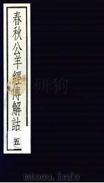 春秋公羊经传解诂 5 1988 PDF电子版封面 7101001718 (汉)何休撰