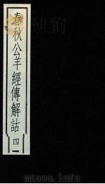 春秋公羊经传解诂 4 1988 PDF电子版封面 7101001718 (汉)何休撰