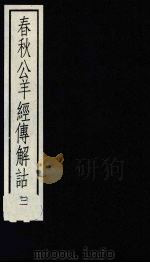 春秋公羊经传解诂  3（1988 PDF版）
