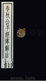 春秋公羊经传解诂 2 1988 PDF电子版封面 7101001718