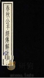春秋公羊经传解诂 1 1988 PDF电子版封面 7101001718