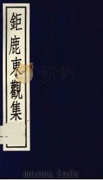 巨鹿东观集（1987 PDF版）