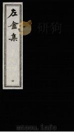 左庵集  4（1993 PDF版）
