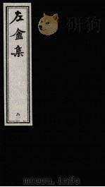 左庵集 3 1993 PDF电子版封面 7805684901 刘师培撰