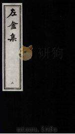 左庵集 2 1993 PDF电子版封面 7805684901 刘师培撰
