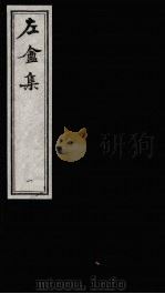 左庵集 1 1993 PDF电子版封面 7805684901 刘师培撰