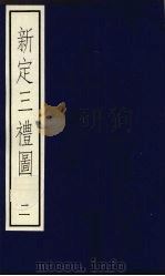 新定三礼图 2 1992 PDF电子版封面 7101011039 (宋)聂崇义集注