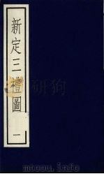 新定三礼图  1（ PDF版）