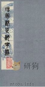 桃花扇 1 1979 PDF电子版封面 790901 (清)孔尚任编