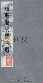 桃花扇 3 1979 PDF电子版封面 790901 (清)孔尚任编