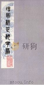 桃花扇 4 1979 PDF电子版封面 790901 (清)孔尚任编