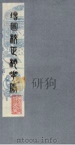 桃花扇 6 1979 PDF电子版封面 790901 (清)孔尚任编