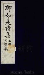 栁如是诗集 上 戊寅草 PDF电子版封面