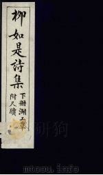 栁如是诗集  下  湖上草（ PDF版）