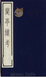 兰亭续考 1992 PDF电子版封面 7101011055 俞松辑