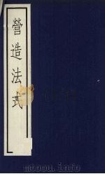 营造法式 1992 PDF电子版封面 7101011063 李诫编修