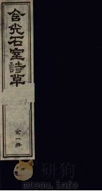 含光石室诗草  4卷（ PDF版）