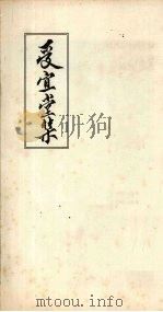 受宜堂集（ PDF版）