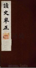 读史举正  1（ PDF版）