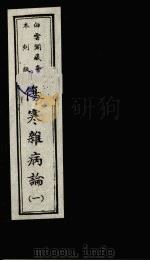 伤寒杂病论  1（ PDF版）