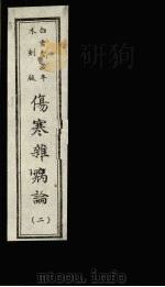 伤寒杂病论  2（ PDF版）