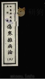伤寒杂病论  3（ PDF版）