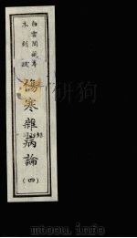 伤寒杂病论  4（ PDF版）