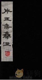 片玉集 上 1980 PDF电子版封面 801015 (宋)周邦彦编