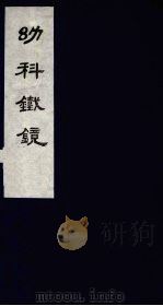 幼科铁镜 下 1980 PDF电子版封面 801124 (清)夏鼎编