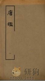 唐鉴  1   1980  PDF电子版封面  11186·22  （宋）范祖禹撰 