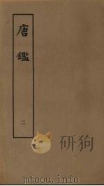 唐鉴 2 1980 PDF电子版封面 11186·22 (宋)范祖禹撰