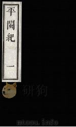 平闽纪 1 1989 PDF电子版封面 (清)杨?