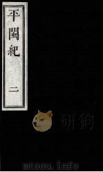 平闽纪 2 1989 PDF电子版封面 (清)杨?