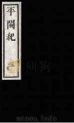 平闽纪 3 1989 PDF电子版封面 (清)杨?