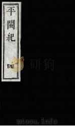 平闽纪 4 1989 PDF电子版封面 (清)杨?