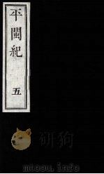 平闽纪 5 1989 PDF电子版封面 (清)杨?