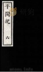 平闽纪  6（1989 PDF版）