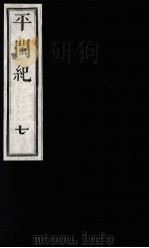 平闽纪  7（1989 PDF版）