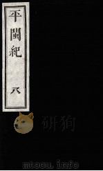 平闽纪  8（1989 PDF版）