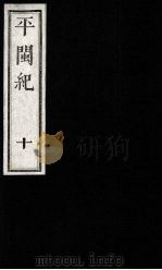 平闽纪  10（1989 PDF版）