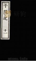 平闽纪  11（1989 PDF版）