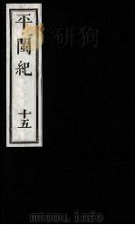 平闽纪  15（1989 PDF版）