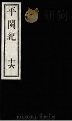 平闽纪  16（1989 PDF版）