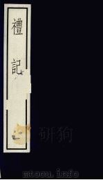 礼记 1 1992 PDF电子版封面 71010110127 (汉)郑玄注