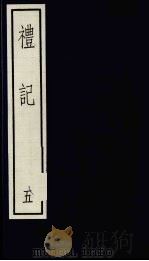 礼记  5（ PDF版）