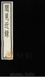 闻见近录（1984 PDF版）