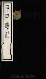 甲申杂记 1984 PDF电子版封面 17018·146 宋王巩